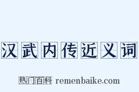 汉武内传近义词是什么意思的图片